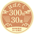 はばたく300社