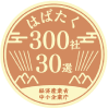 はばたく300社